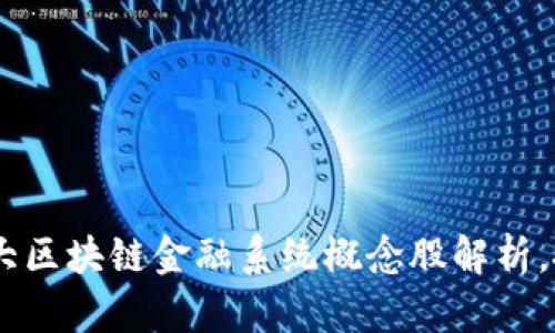 2023年10大区块链金融系统概念股解析，投资者必看!