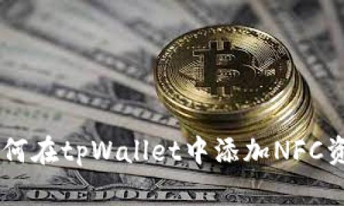 2023年最新指南：如何在tpWallet中添加NFC资产（附4个简单步骤）