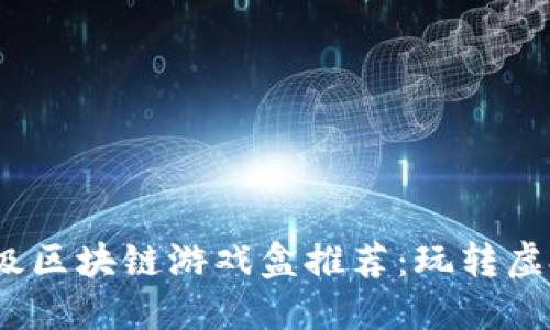 2023年十大超级区块链游戏盒推荐：玩转虚拟世界的新选择