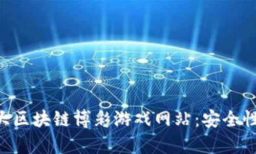 2023年最佳10大区块链博彩游戏网站：安全性与公平性全解析