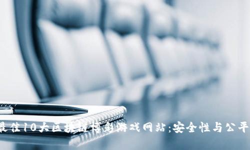 2023年最佳10大区块链博彩游戏网站：安全性与公平性全解析