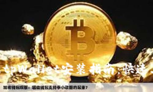2023年最新tpWallet安装指南：快速上手5个步骤