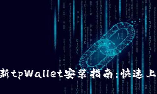 2023年最新tpWallet安装指南：快速上手5个步骤