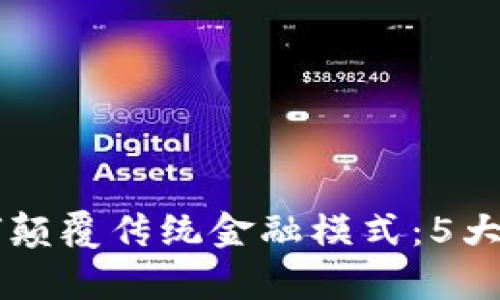 区块链技术如何颠覆传统金融模式：5大影响与前景分析