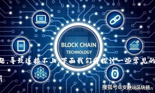 在使用MDEx和TP Wallet进行连接时，可能会遇到一些问题，导致连接不上。下面我们将探讨一些常见的原因以及具体的解决方案，帮助用户顺利连接这两个平台。

### MDEx与TP Wallet连接不上的原因与解决方案分析