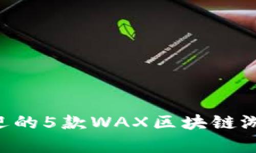2023年最受欢迎的5款WAX区块链游戏，你不容错过！