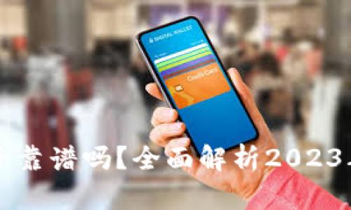 tpWallet加池子靠谱吗？全面解析2023年最新投资动态