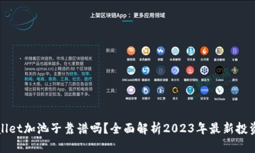 tpWallet加池子靠谱吗？全面解析2023年最新投资动态