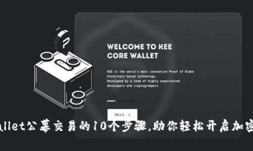 详解tpWallet公幕交易的10个步骤，助你轻松开启加密货币之旅