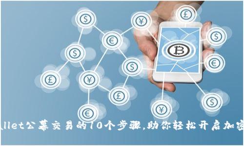 详解tpWallet公幕交易的10个步骤，助你轻松开启加密货币之旅