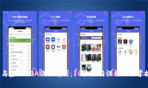 《2023年区块链与金融MBA课程解析：10大热门课程助你掌握未来金融技能》