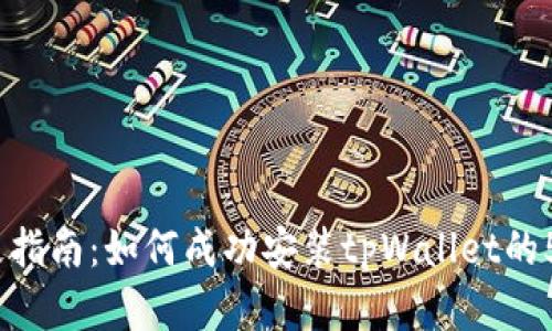 2023年终极指南：如何成功安装tpWallet的5个简单步骤