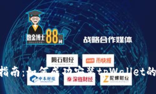 2023年终极指南：如何成功安装tpWallet的5个简单步骤