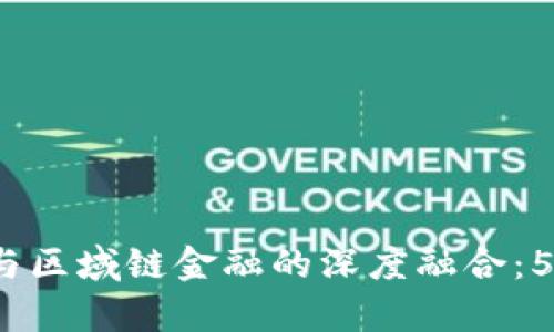2023年区块链与区域链金融的深度融合：5个关键趋势分析