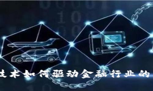 2023年区块链技术如何驱动金融行业的10大创新与变革