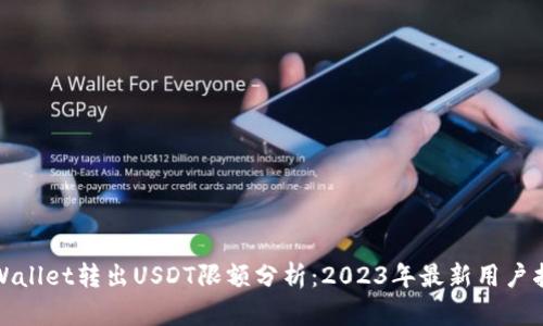 tpWallet转出USDT限额分析：2023年最新用户指南