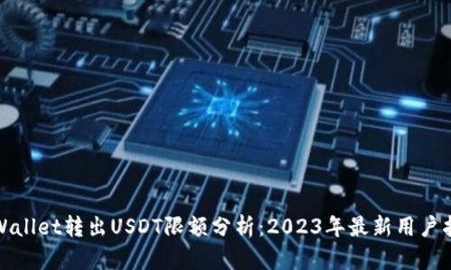tpWallet转出USDT限额分析：2023年最新用户指南