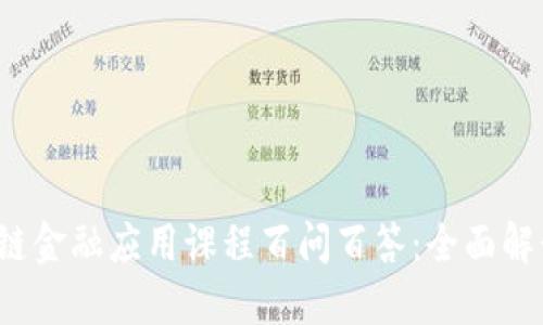 2023年区块链金融应用课程百问百答：全面解读与实操指南