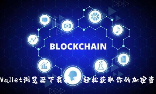 2023年tpWallet浏览器下载指南：轻松获取你的加密资产管理工具