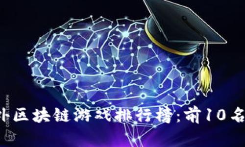2023年度国外区块链游戏排行榜：前10名及其独特魅力