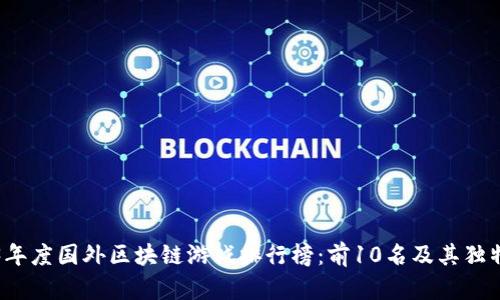 2023年度国外区块链游戏排行榜：前10名及其独特魅力