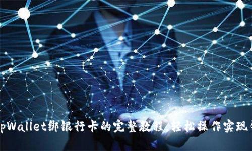 2023年tpWallet绑银行卡的完整教程，轻松操作实现钱包充值！