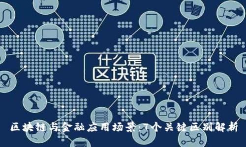 区块链与金融应用场景：7个关键区别解析