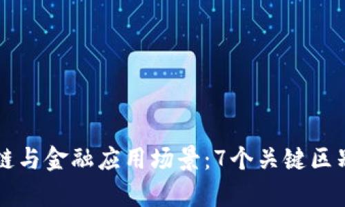 区块链与金融应用场景：7个关键区别解析