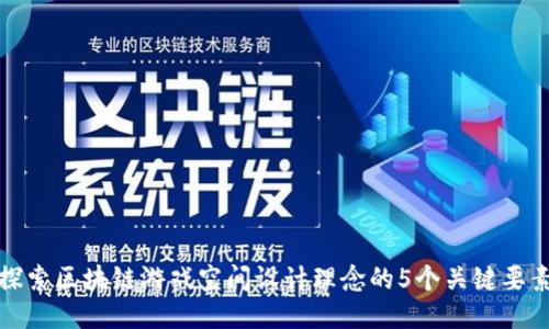 探索区块链游戏空间设计理念的5个关键要素