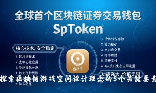 探索区块链游戏空间设计理念的5个关键要素