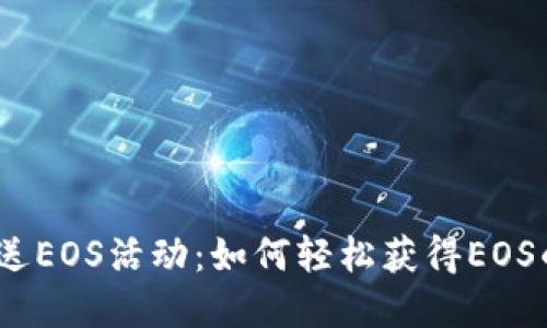 tpWallet送EOS活动：如何轻松获得EOS的5个步骤