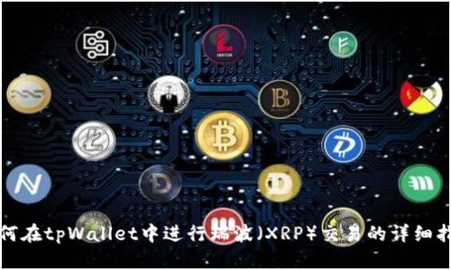 如何在tpWallet中进行瑞波（XRP）交易的详细指南