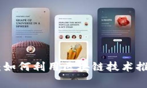 2023年金融创意大赛：如何利用区块链技术推动金融创新的5大策略