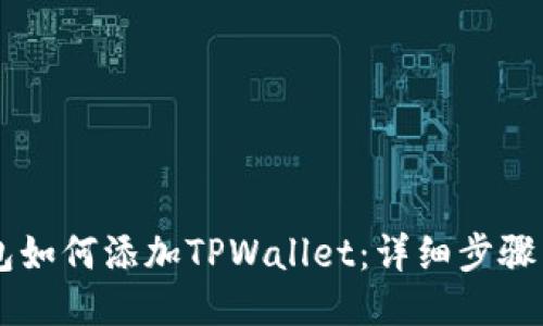 IM钱包如何添加TPWallet：详细步骤与技巧