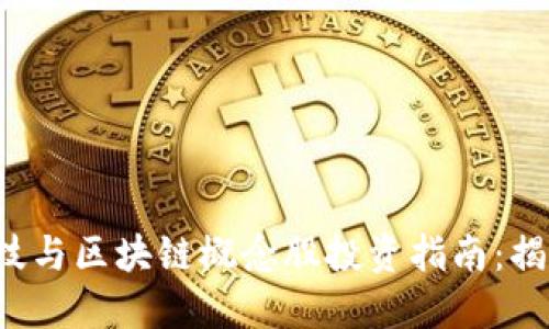 2023年金融科技与区块链概念股投资指南：揭秘十大潜力股票