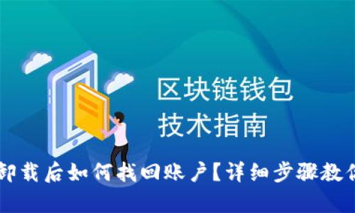 tpWallet卸载后如何找回账户？详细步骤教你轻松登录