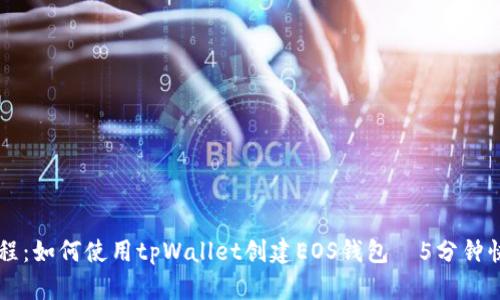 详尽教程：如何使用tpWallet创建EOS钱包—5分钟快速上手