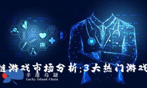 2023年CZ区块链游戏市场分析：3大热门游戏与未来发展趋势