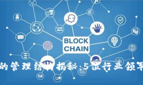 区块链金融高管的管理结构揭秘：5位行业领军人物的管理策略