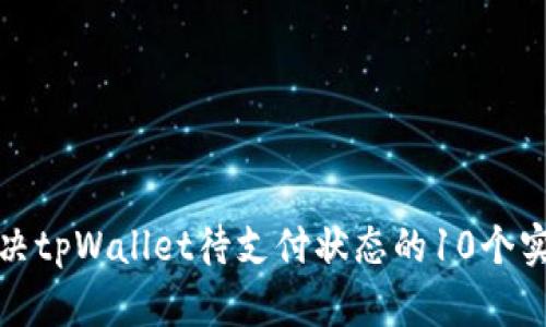 如何解决tpWallet待支付状态的10个实用技巧