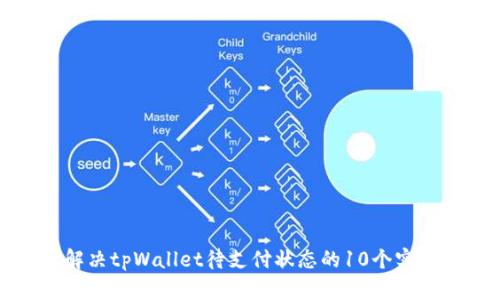 如何解决tpWallet待支付状态的10个实用技巧