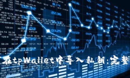 如何在tpWallet中导入私钥：完整指南