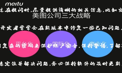   解决tpWallet显示交易成功但找不到币的5个方法 / 
 guanjianci tpWallet, 交易成功, 找不到币, 钱包问题 /guanjianci 

引言
在数字货币交易日益普及的今天，越来越多人开始使用各类钱包进行存储和交易。然而，使用过程中，大家可能会遇到一些麻烦，比如在tpWallet中明明显示交易成功，却找不到所交易的币。这种情况不仅令人困惑，还可能导致资金的丢失或误解。本文将探讨解决这一问题的几个有效方法，让你能够更安心地进行数字货币的交易和管理。

了解tpWallet的工作原理
tpWallet是一款相对较新的数字资产管理工具，旨在为用户提供安全、便捷的交易体验。它能够支持多种币种，并且具有交易追踪、余额查询等功能。然而，这些功能也并非总能够完美执行。例如，有时用户可能会遇到交易界面显示成功，但在钱包中却看不到转账的币。这通常是由于几个原因造成的，了解这些原因是解决问题的第一步。

检查区块链状态
每一笔数字货币的交易都是在区块链上进行验证的，不同的币种在不同的区块链上运行。首先，建议用户检查该币种的区块链状态，确认交易是否真的已被成功记录。你可以通过区块链浏览器输入你的交易哈希值来查看。如果交易状态显示为成功，那就说明交易已经完成，接下来的问题可能是在钱包端的显示问题；如果交易没有成功，那么可能是因为网络拥堵、手续费过低等原因导致交易未被确认。

刷新钱包数据
有时钱包应用程序可能无法即时更新最新的余额信息，用户可以尝试手动刷新数据。在tpWallet中，通常可以通过下拉刷新或退出再重新进入来刷新钱包数据。此外，缓存问题也可能导致数据没有及时更新。清除应用缓存后再打开tpWallet，有时也能解决这一问题。

确认钱包地址
这个步骤对于所有持有多个钱包或操作多个账户的用户来说尤其重要。用户需要返回到交易记录中，确认是否将币发送到了正确的地址。区块链上每一个地址都是唯一的，稍有差错就可能导致资产进错钱包。如果确实发送到正确地址并且交易状态正常，但依旧没有看到，接下来就需要考虑其他因素。

技术支持与社区反馈
如果以上方法都未能解决问题，建议联系tpWallet的技术支持。不少数字货币钱包都有自己的客服团队或社区支持。通过社交媒体、Telegram群组等渠道，用户可以寻求帮助。不过在提问时，尽量提供清晰的相关信息，比如交易哈希、钱包地址等，以便于他们帮助你进行排查。

保持软件更新
许多时候，用户未能找到币的原因可能是由于软件版本过旧。在tpWallet中，确保应用程序保持在最新版本，这不仅能保证用户获得最新的功能，还能解决过去版本中存在的bug。开发者常常会在新版本中修复一些已知问题，因此及时更新非常重要。

风险防范与安全措施
虽然tpWallet是一个相对安全的钱包，但用户在使用时还是需要做好相应的风险防范措施。比如，不轻易点击未知链接，不向陌生人透露私钥和助记词。定期备份钱包文件，并使用复杂的密码来保护账户安全。保持警惕，了解对方是否真实可靠，这样即使遇到问题期间也不会造成其他损失。

总结
交易成功却找不到币的情况在tpWallet并不罕见，用户只需冷静应对，逐步排查问题所在。无论是通过检查区块链状态、刷新钱包数据，还是确认地址、联系技术支持，通常能够快速定位并解决问题。务必保持软件的及时更新，增强安全意识，这样才能在交易的海洋中稳健前行。