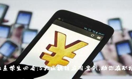 2023年金融系学生必看：5大区块链应用案例，助你在职场中脱颖而出