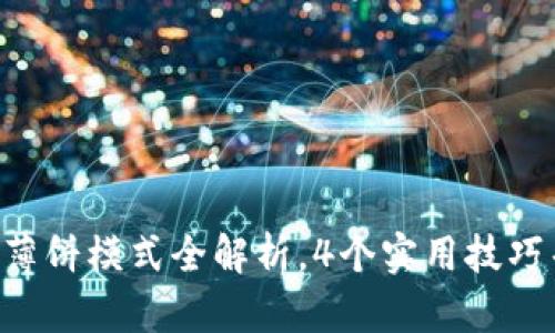 新版tpWallet：无薄饼模式全解析，4个实用技巧帮助你更好地使用