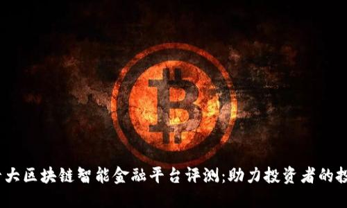 2023年十大区块链智能金融平台评测：助力投资者的投资新选择
