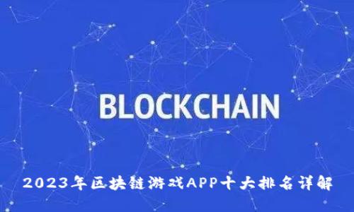 2023年区块链游戏APP十大排名详解