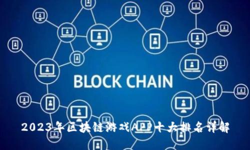 2023年区块链游戏APP十大排名详解