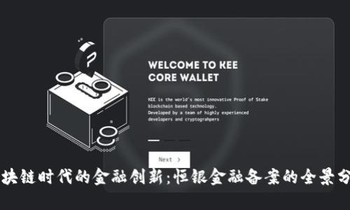 区块链时代的金融创新：恒银金融备案的全景分析