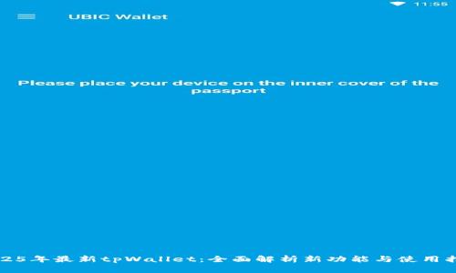 2025年最新tpWallet：全面解析新功能与使用指南